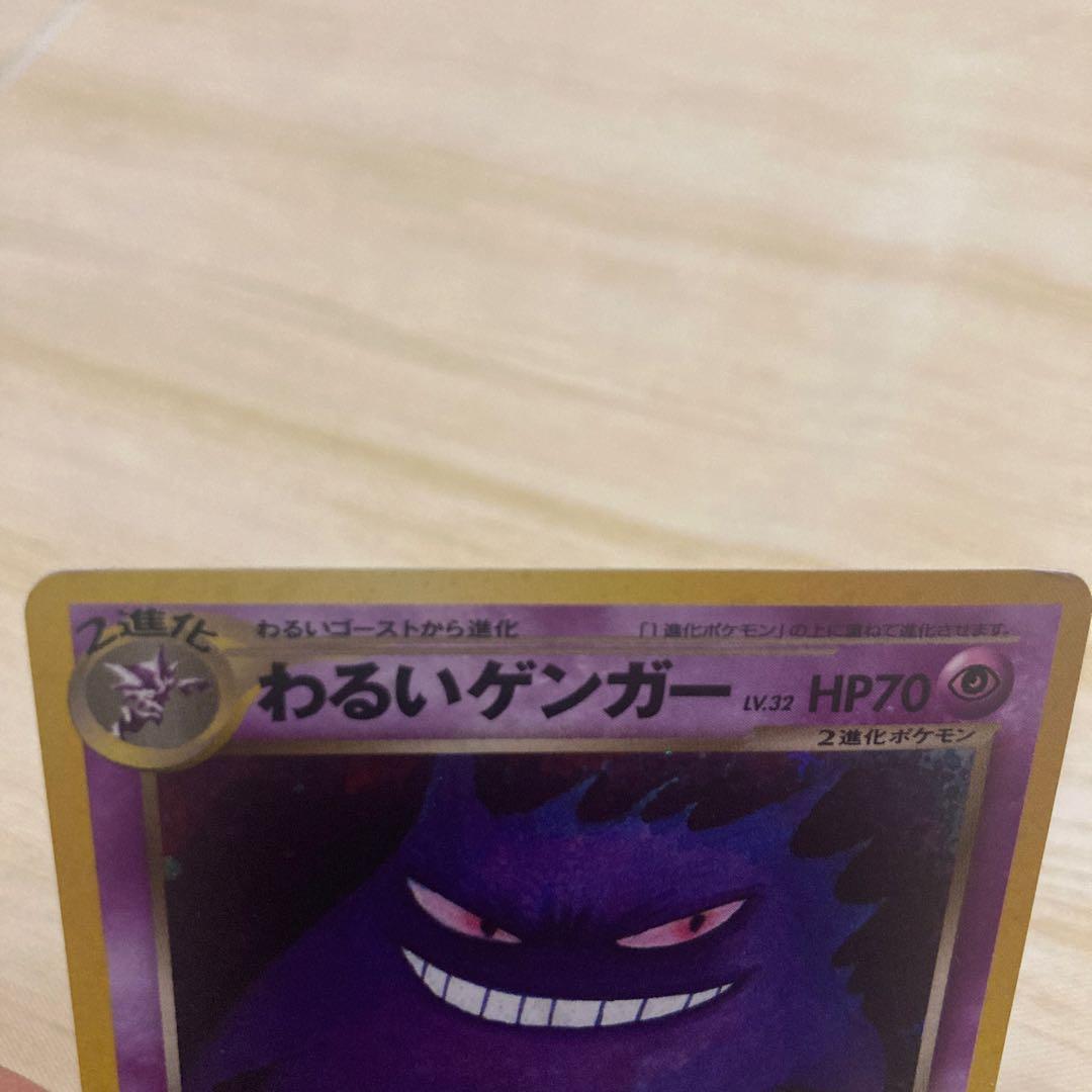 わるいゲンガー HP70 旧裏 ポケモンカード