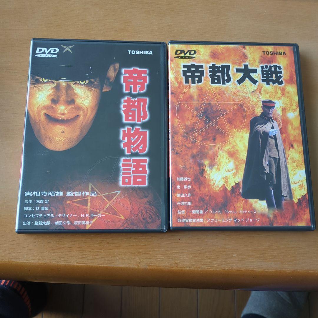 帝都物語・帝都大戦 DVDセット
