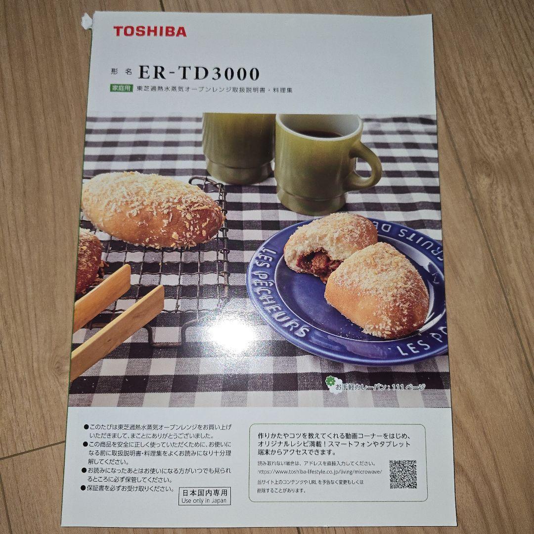 TOSHIBA過熱水蒸気オーブンレンジ ER-TD3000（R）