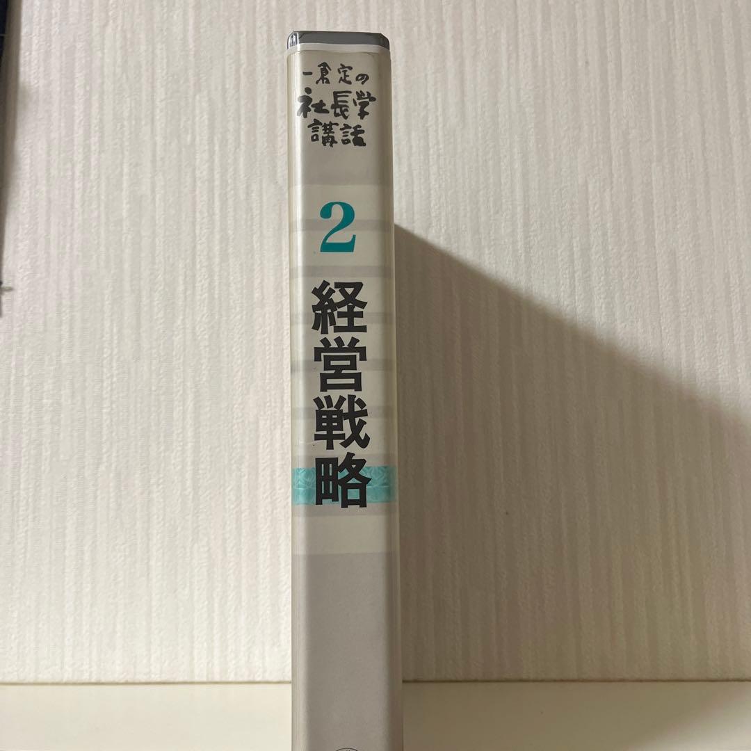 一倉定の社長学講話　経営戦略2 CD日本経営合理化協会