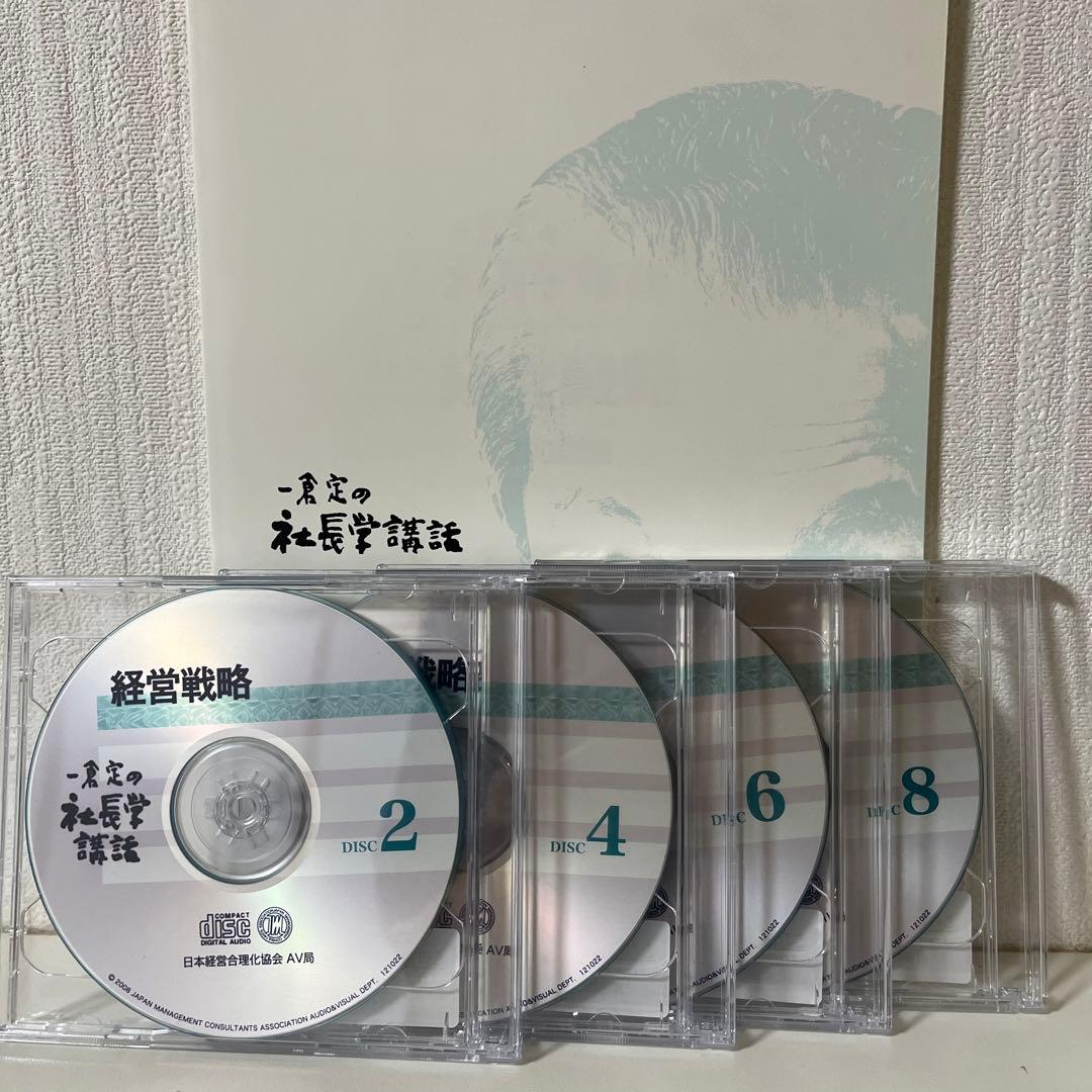 一倉定の社長学講話　経営戦略2 CD日本経営合理化協会