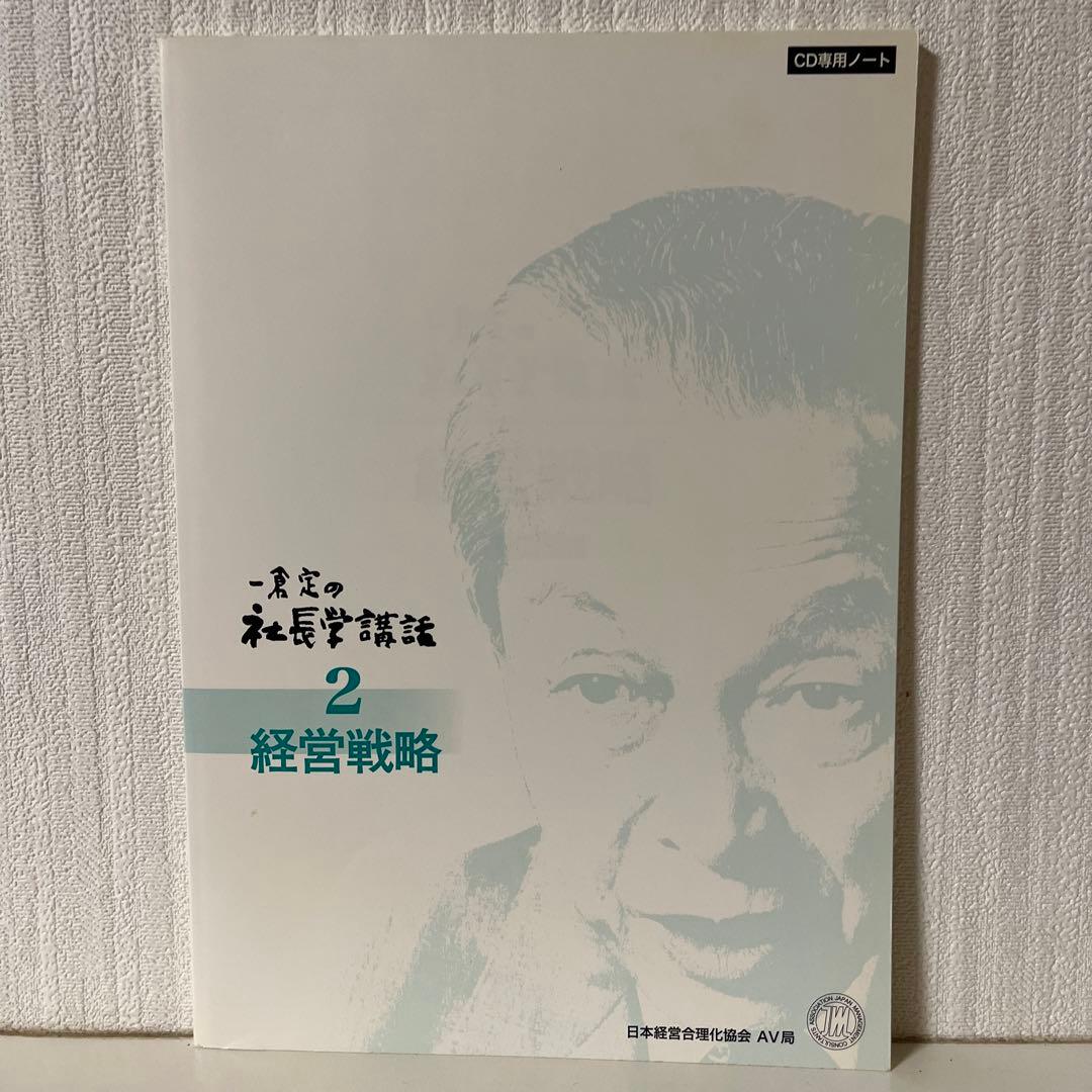 一倉定の社長学講話　経営戦略2 CD日本経営合理化協会