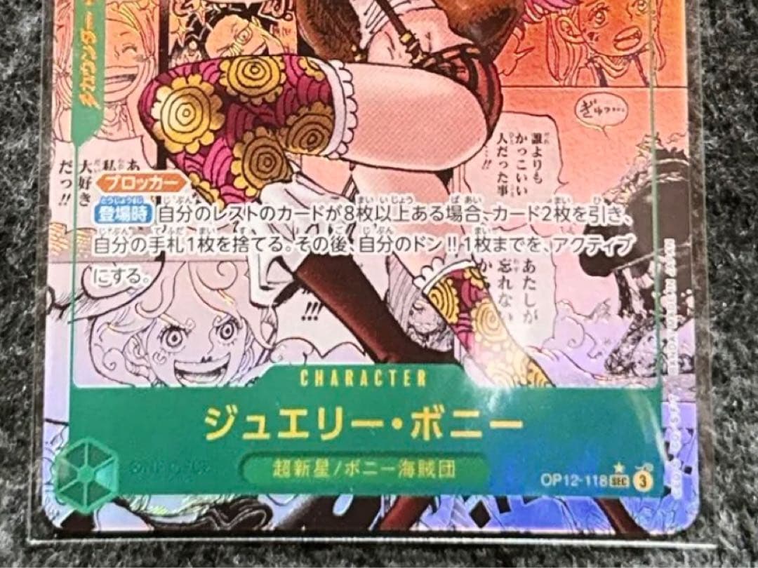 ジュエリー・ボニー (コミパラ) OP12-118