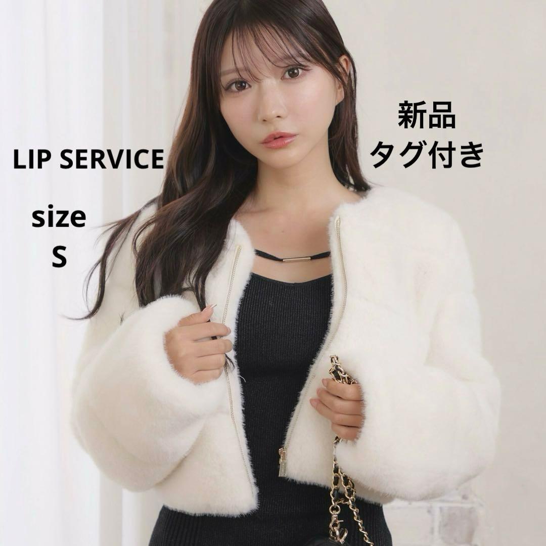 新品タグ付き　LIP SERVICE 2wayカラーショートファージャケット