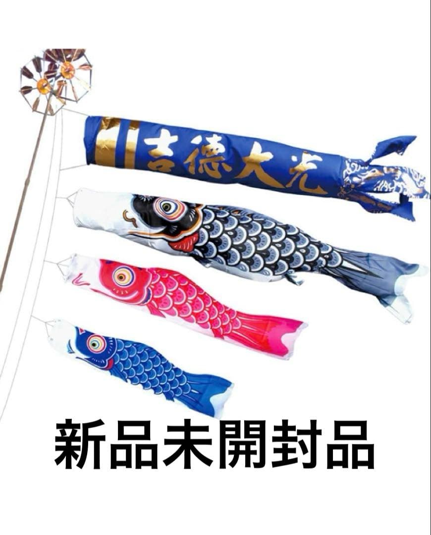 鯉のぼり ベランダ 用1.5m ファミリーセット 吉徳大光鯉 黄金金箔 ナイロン