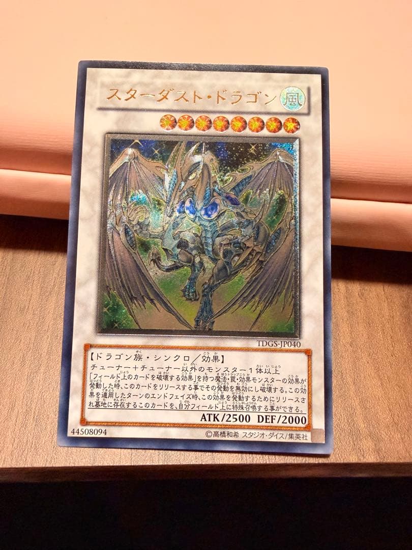 スターダスト・ドラゴン 旧レリーフ アルティメットレア
