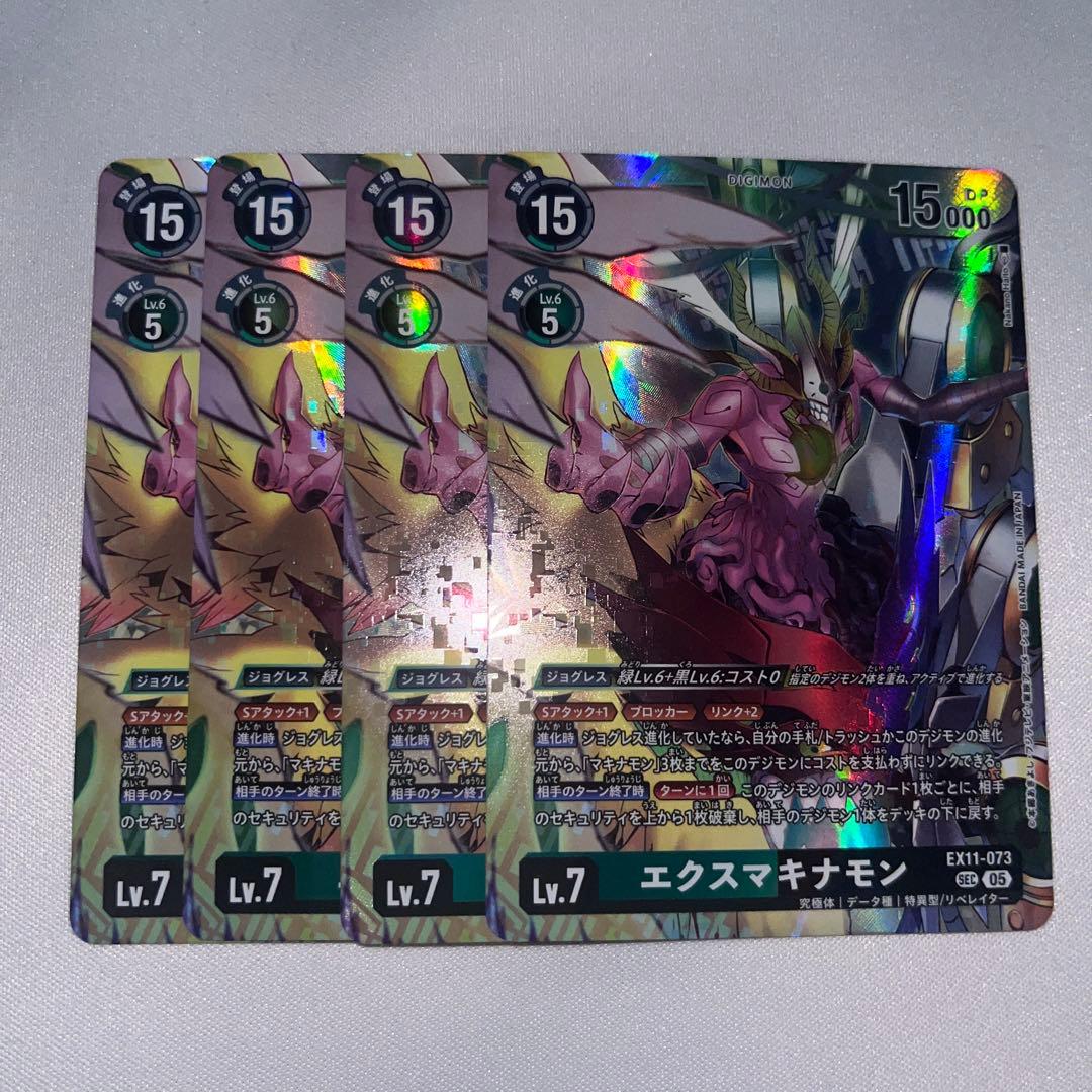 エクスマキナモン　sec4枚