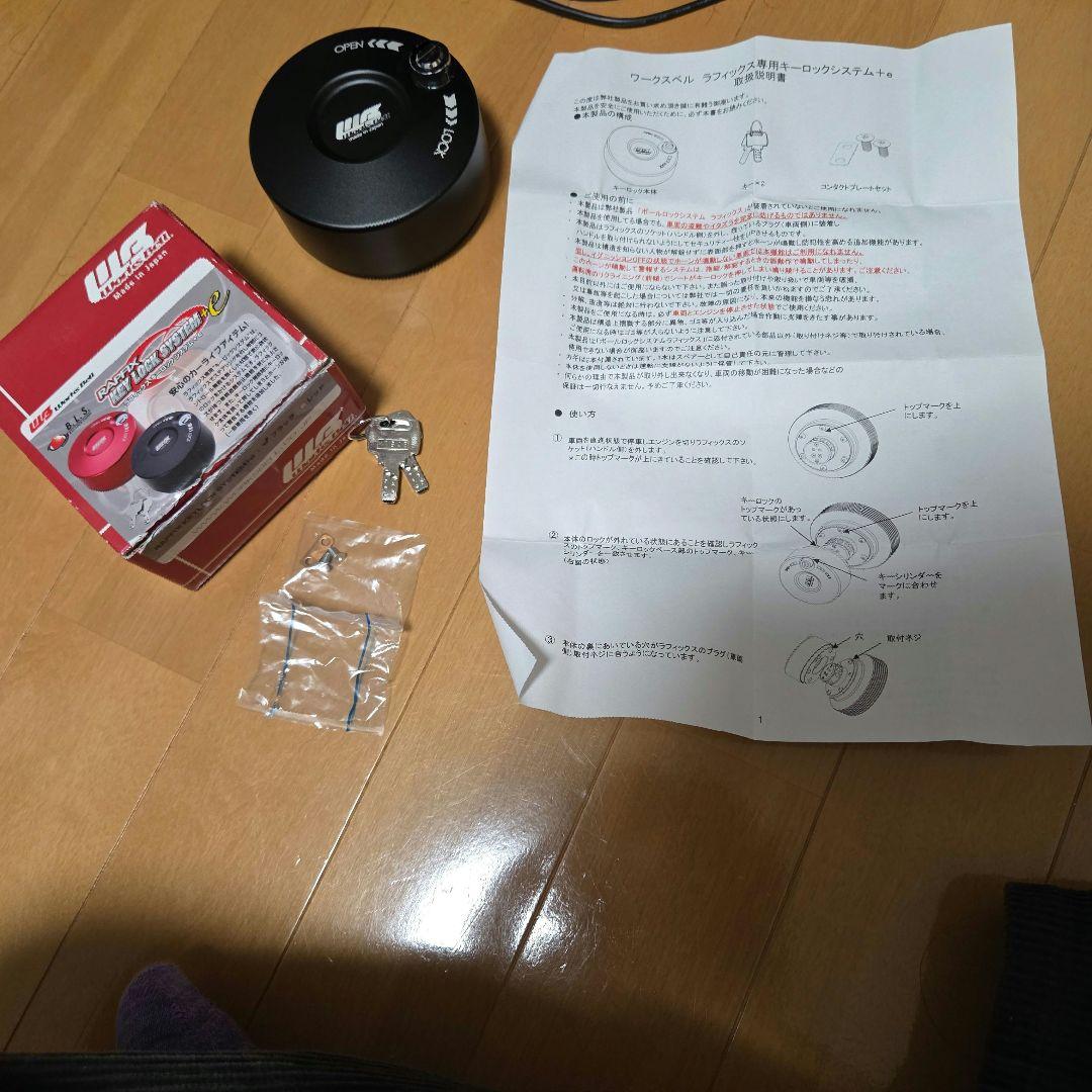 ラフィックス　キーロークシステム+e ブラック　良品