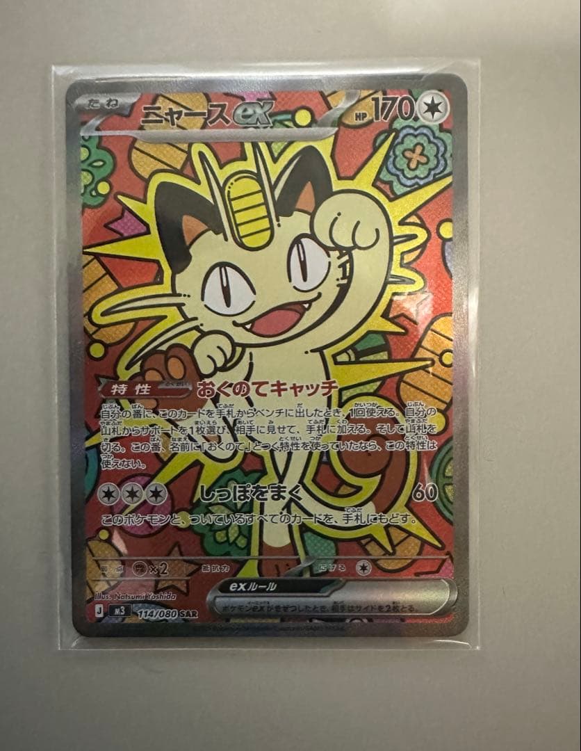 ポケモンカードゲームMEGA ムニキスゼロ ニャースex SAR 114/080