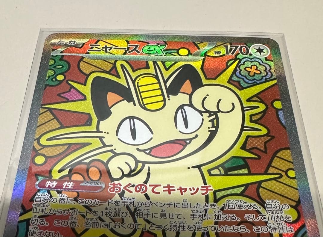 ポケモンカードゲームMEGA ムニキスゼロ ニャースex SAR 114/080