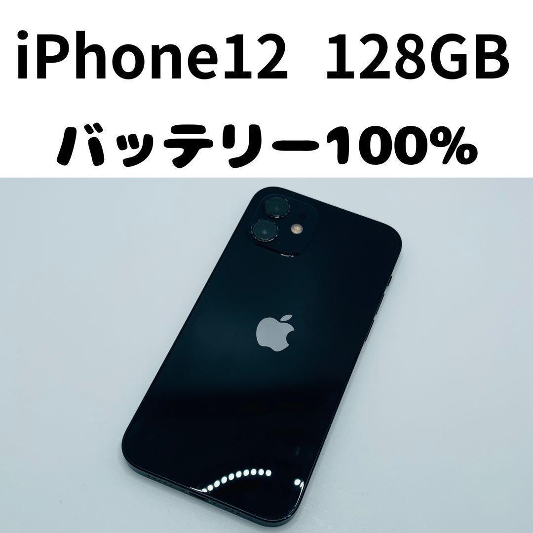 【格安美品】iPhone 12 128GB simフリー本体 348