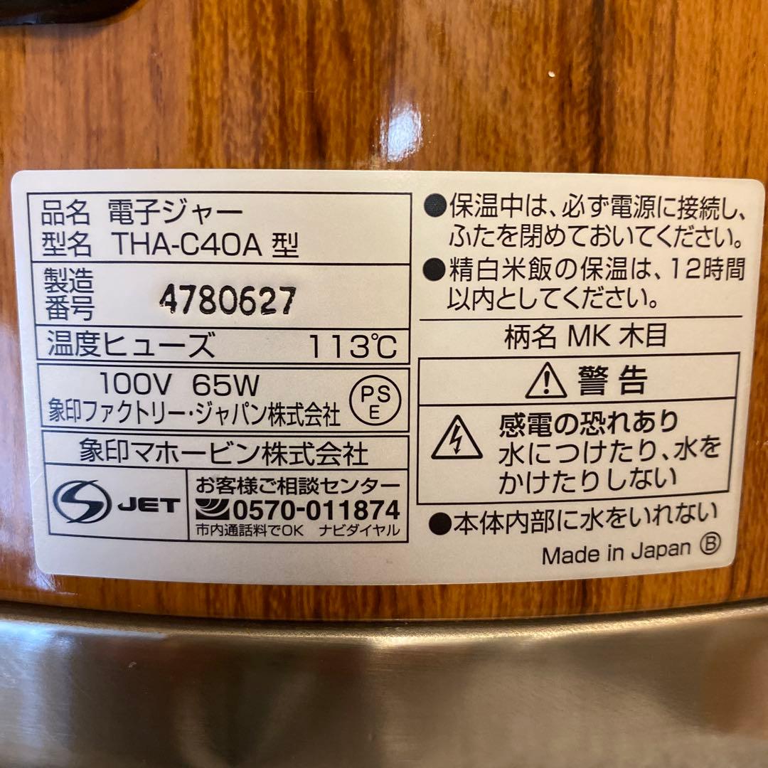 ZOJIRUSHI THA-C40A-MK 電子ジャー 4.0L 新品未使用品