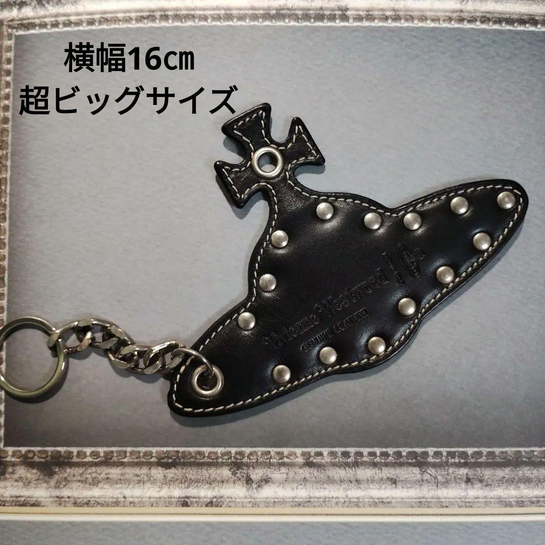 ☆希少☆Vivienne Westwood　スタッズ付き本革超ビッグキーホルダー