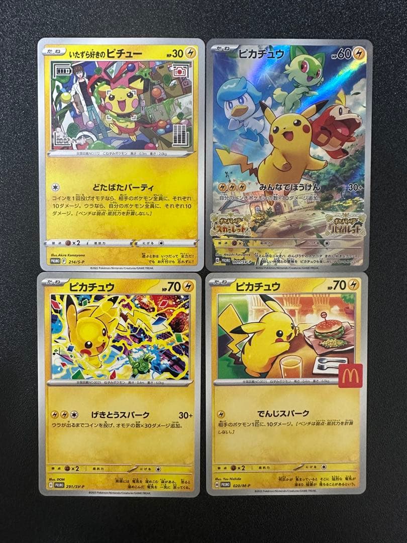 ピカチュウプロモカード4枚セット