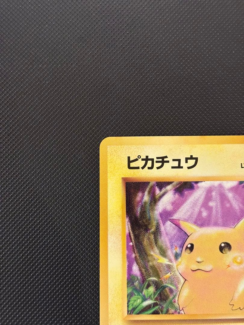 旧裏　極上美品　ピカチュウ 第1弾拡張パック　初版　マークあり　激カワ