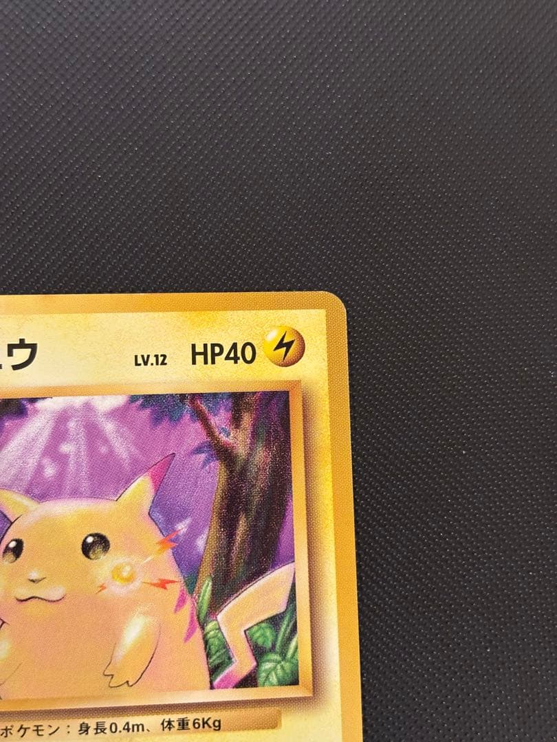 旧裏　極上美品　ピカチュウ 第1弾拡張パック　初版　マークあり　激カワ