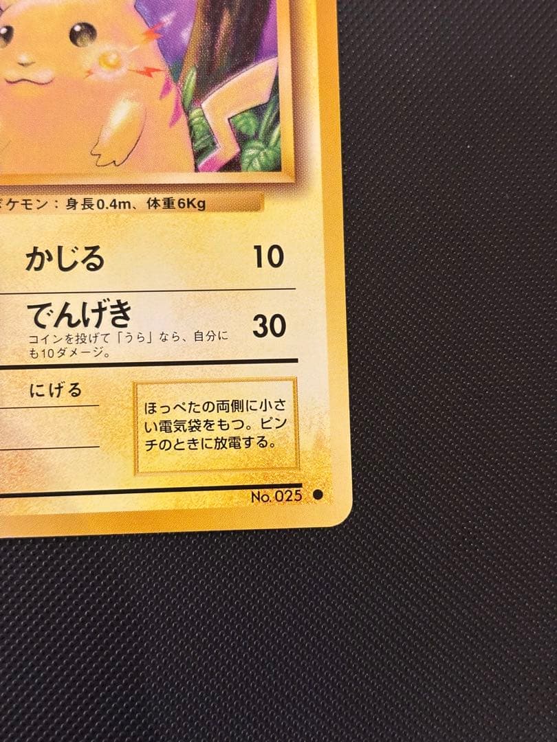 旧裏　極上美品　ピカチュウ 第1弾拡張パック　初版　マークあり　激カワ