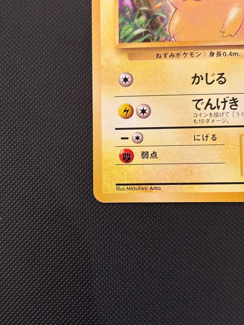 旧裏　極上美品　ピカチュウ 第1弾拡張パック　初版　マークあり　激カワ