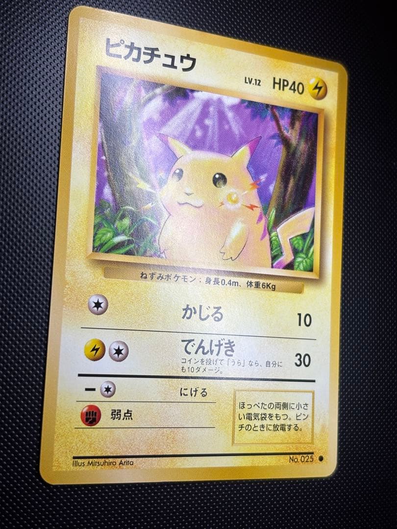 旧裏　極上美品　ピカチュウ 第1弾拡張パック　初版　マークあり　激カワ