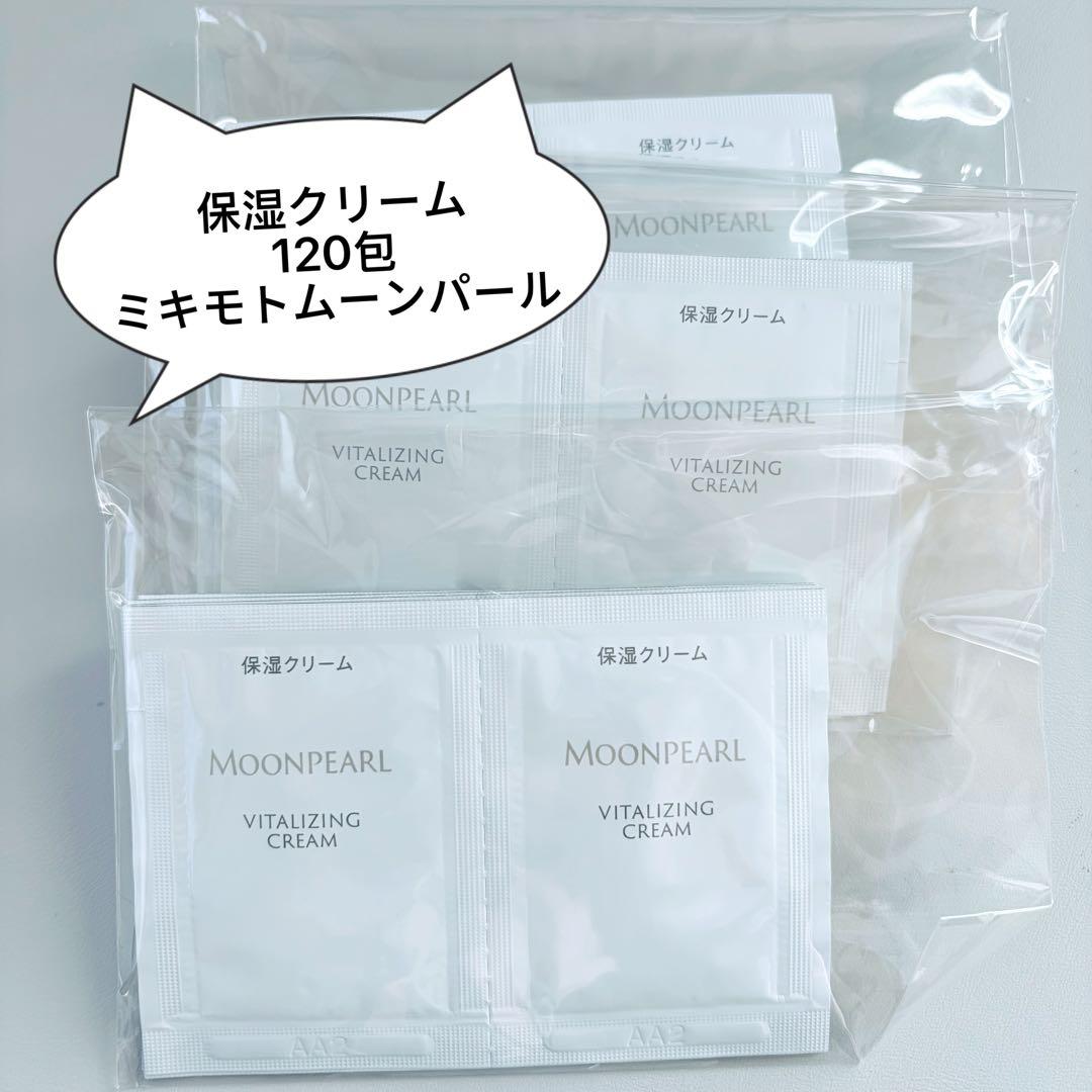 クリーム 保湿クリーム ミキモト ムーンパール サンプル 120包 乾燥