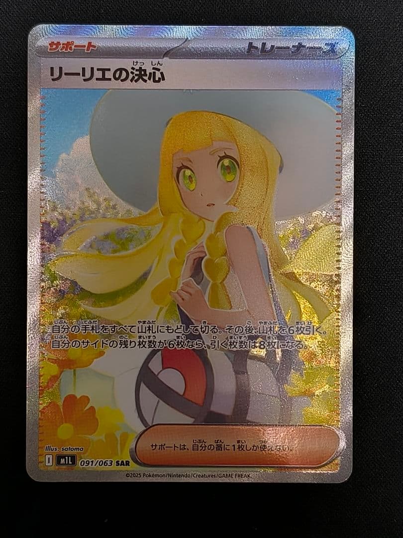 リーリエの決心 SAR M1L 091/063 センタリング良好