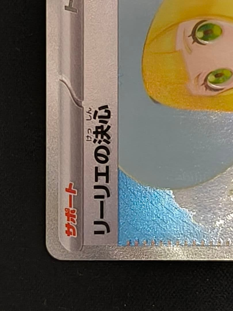 リーリエの決心 SAR M1L 091/063 センタリング良好