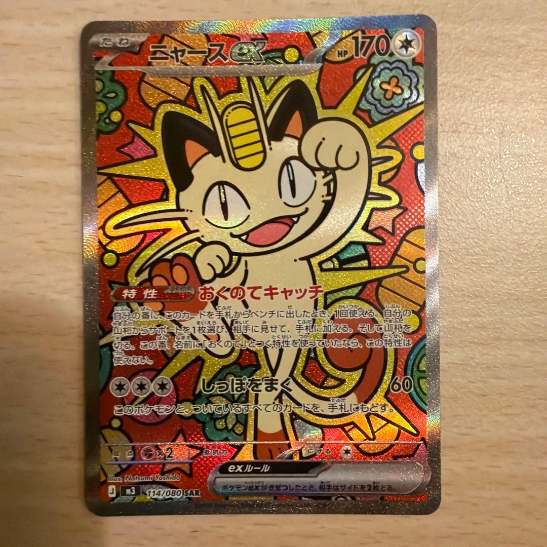 ニャースEX SAR ポケモンカード