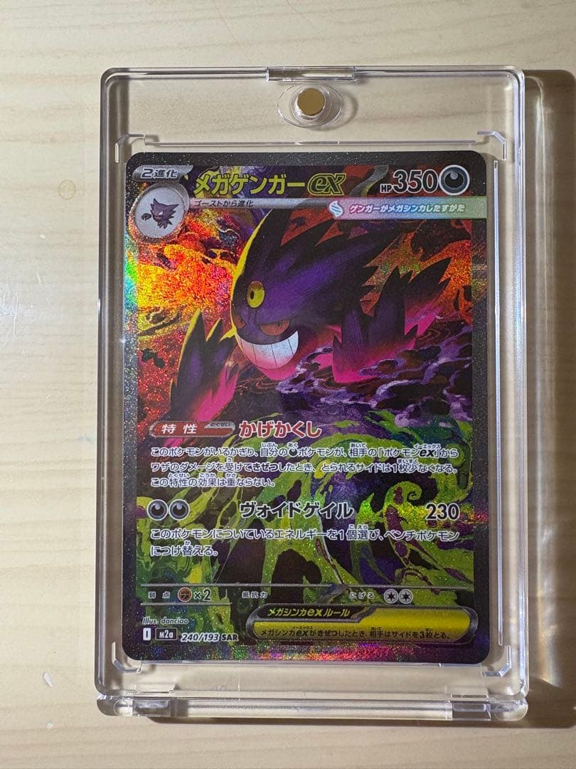 メガゲンガーex SAR m2a 240/193