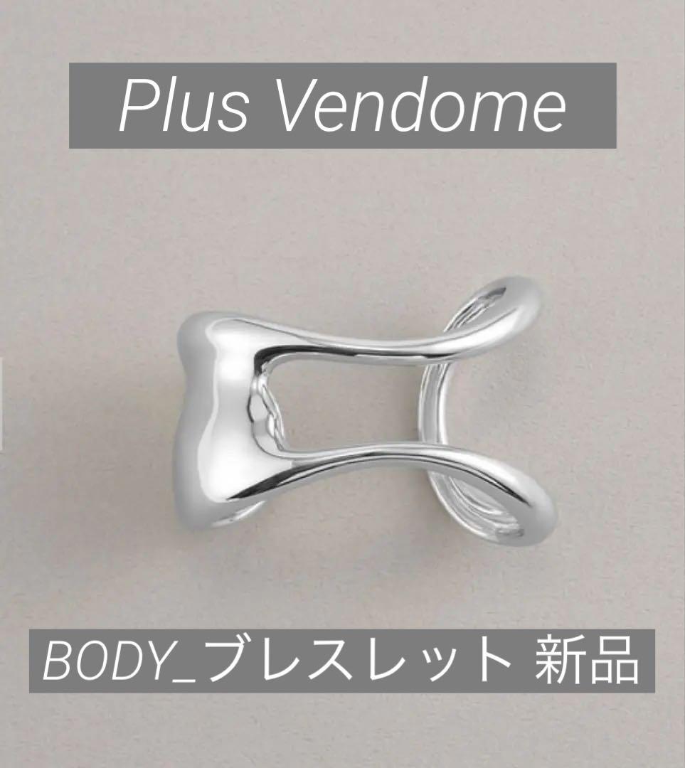 【値下げしました】【保証書付き】プラスヴァンドーム　BODY_ブレスレット