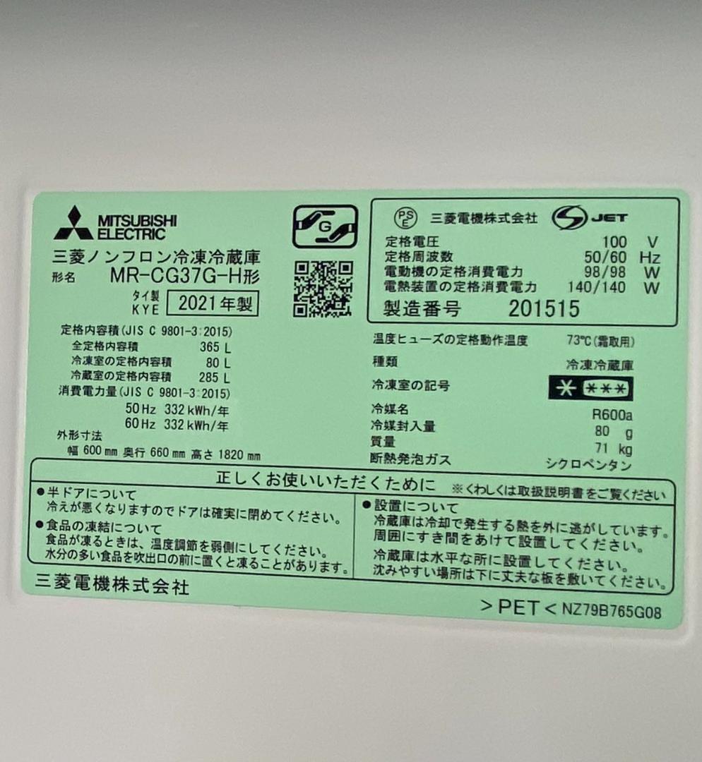 「A200」美品「2021年製」三菱 冷凍冷蔵庫 「MR-CG37G-H」3ドア