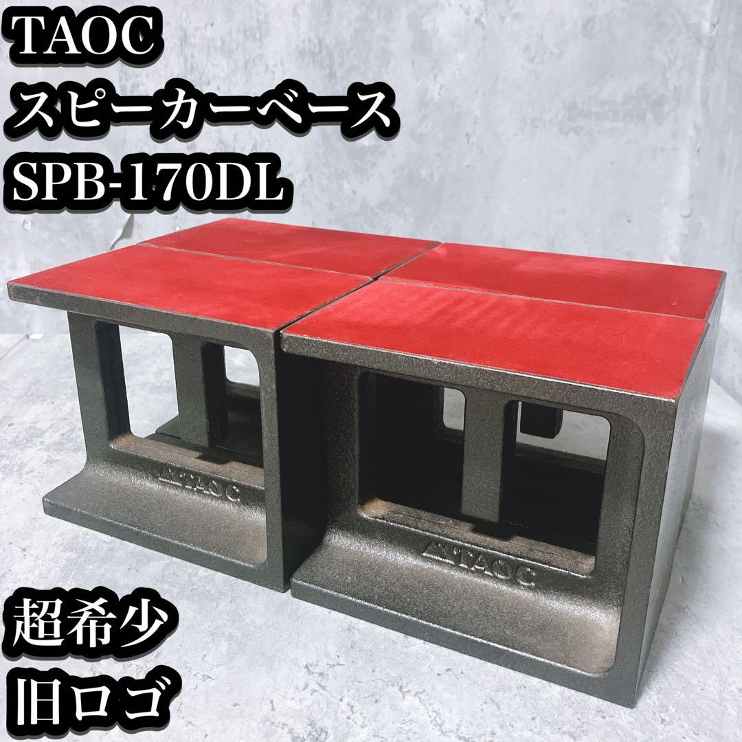 【希少】TAOC スピーカーベース SPB-170DL ハイカーボン鋳鉄製