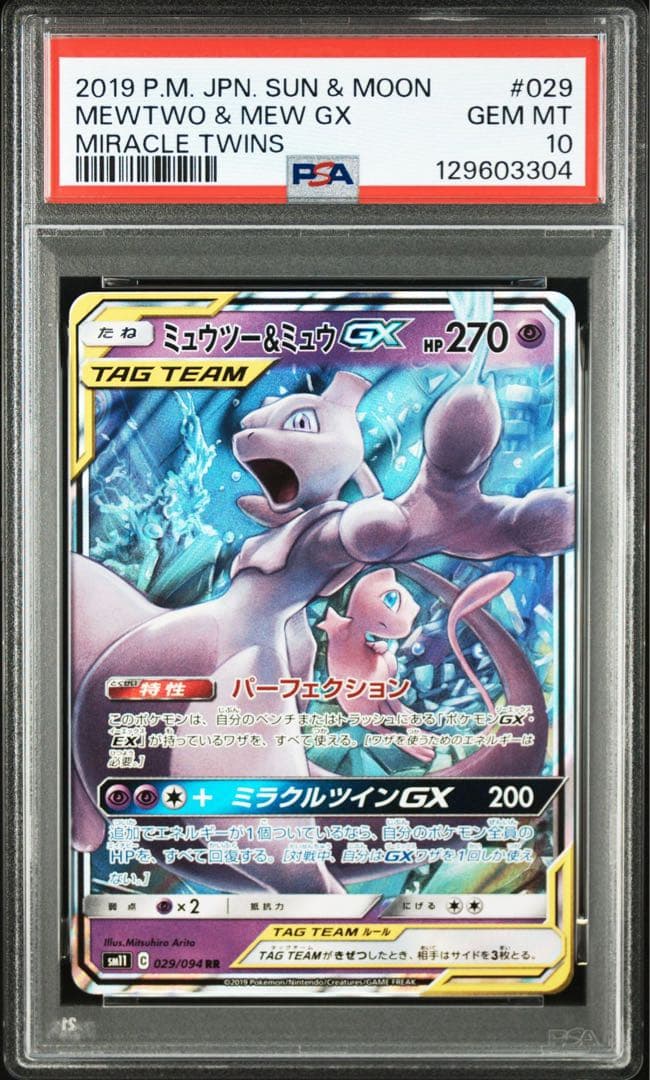 【PSA10】ミュウツー&ミュウGX RR ミラクルツイン