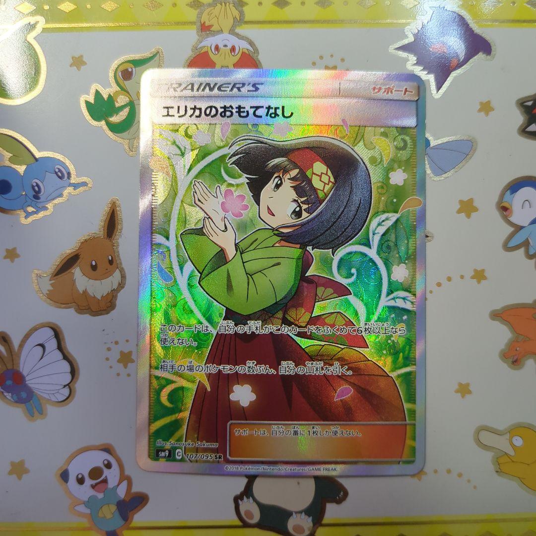 エリカのおもてなし　SR