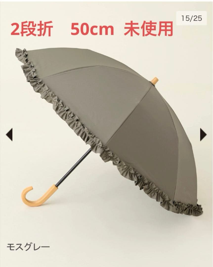 【未使用】サンバリア100 ２段折 フリル モスグレー 木曲がり手元
