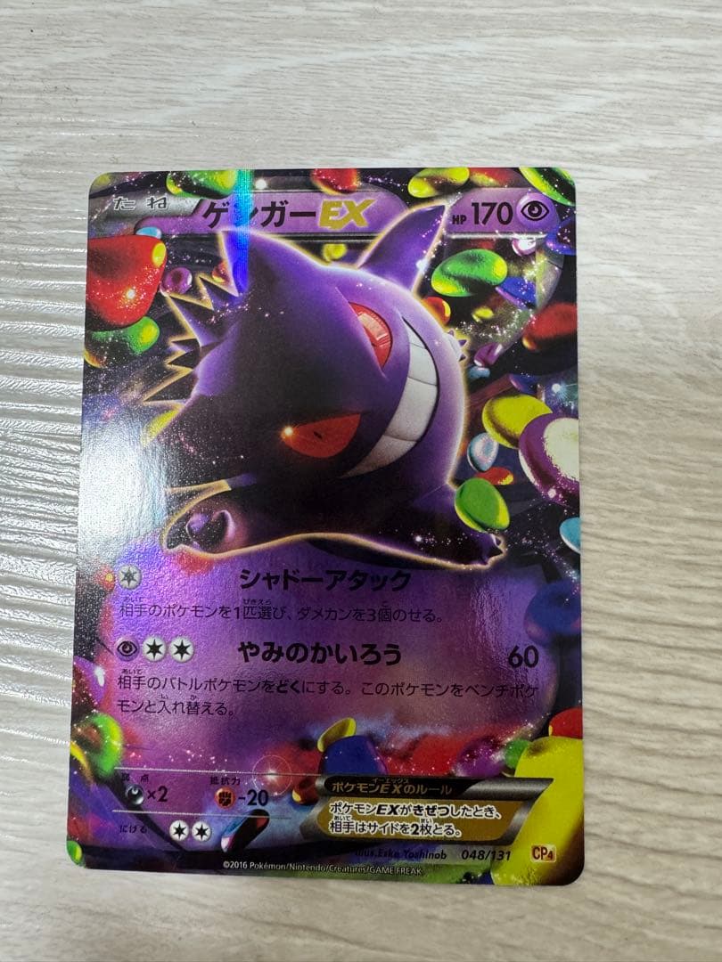 ぜ*い様 ゲンガーEX ポケモンカード CP4 048/131