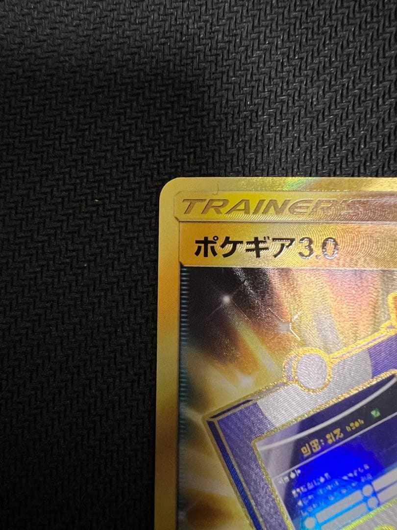 ポケギア3.0 UR SM9a ナイトユニゾン 069/055