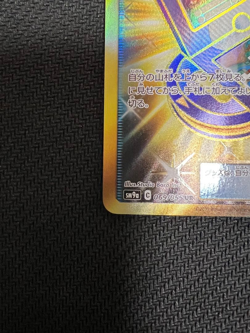 ポケギア3.0 UR SM9a ナイトユニゾン 069/055