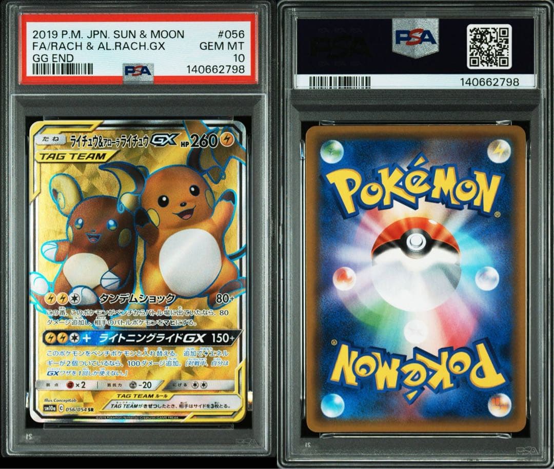 PSA10 ライチュウ&アローラライチュウGX SR SM10a 056/054