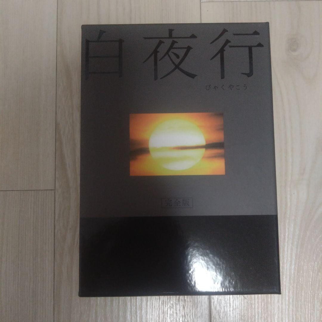 美品　白夜行 完全版 DVD-BOX〈6枚組〉