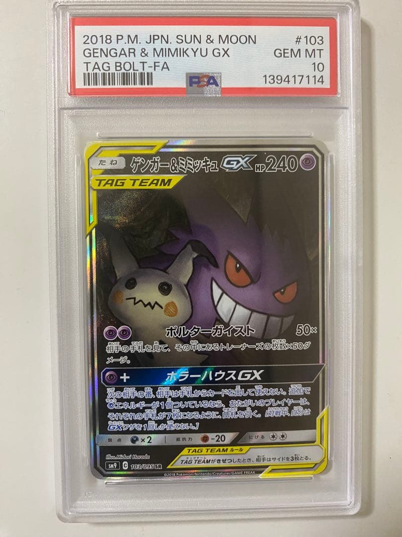 ゲンガー＆ミミッキュGX PSA 10