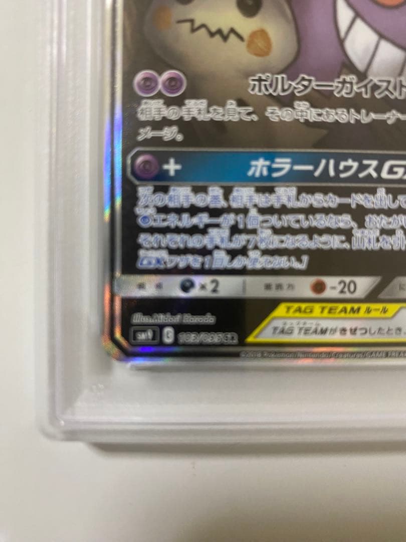 ゲンガー＆ミミッキュGX PSA 10