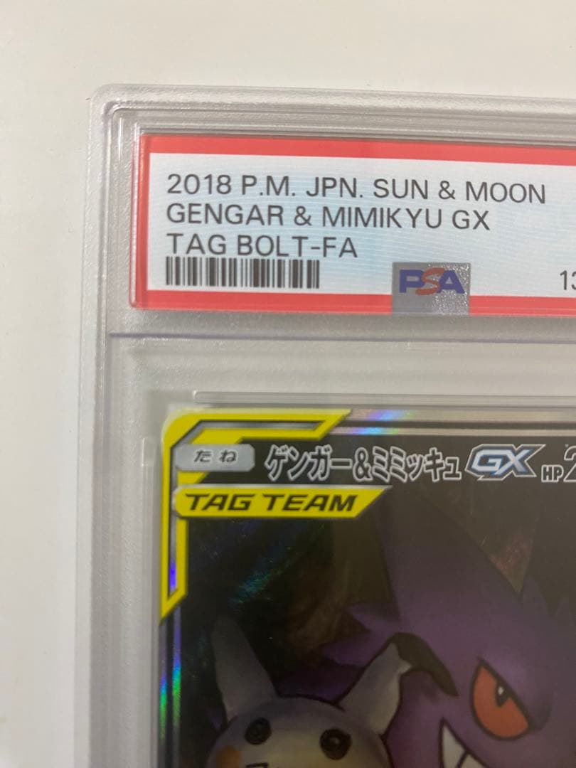 ゲンガー＆ミミッキュGX PSA 10