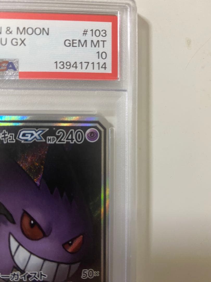 ゲンガー＆ミミッキュGX PSA 10