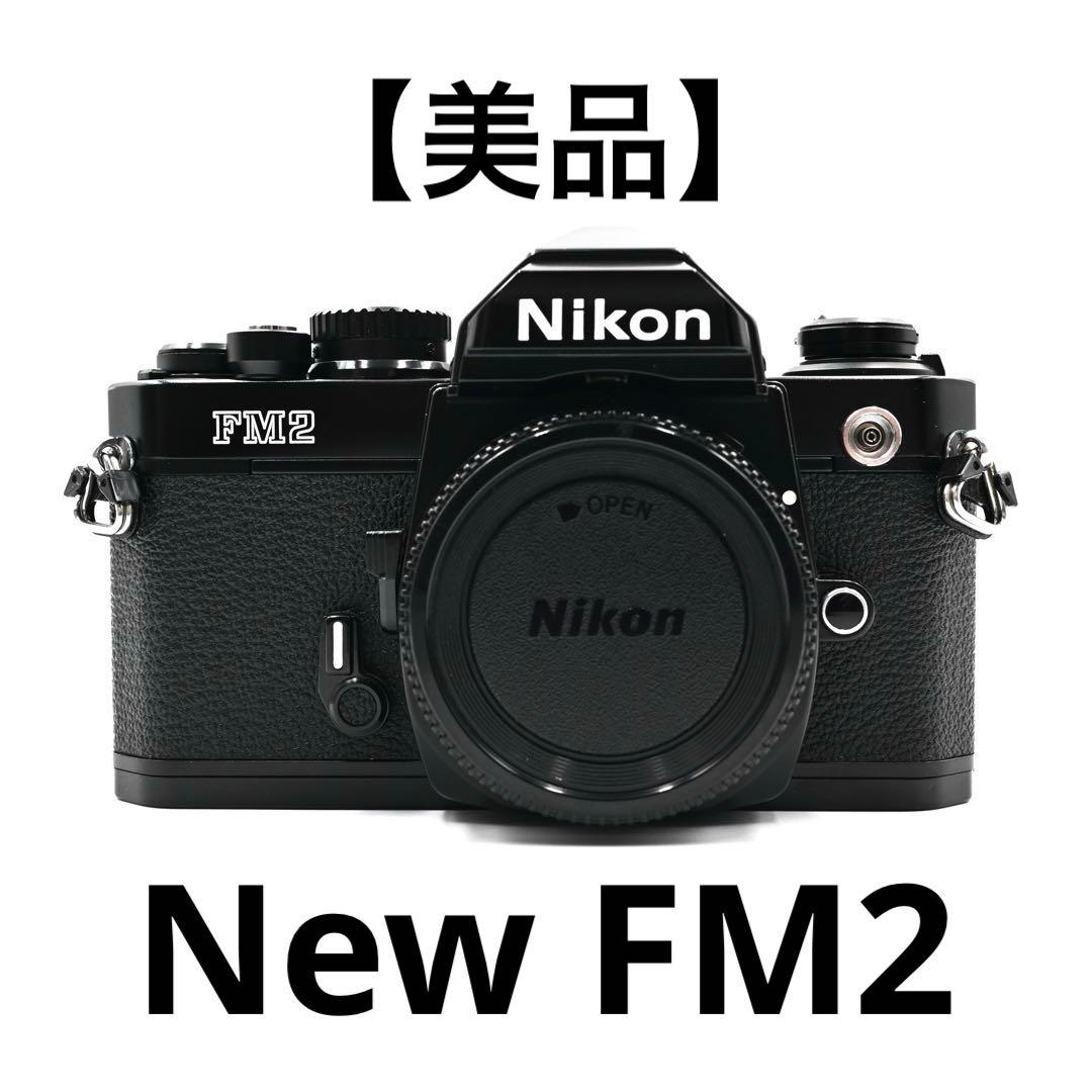 イ*ユ様 【美品】 Nikon New FM2 ボディ(後期) ブラック