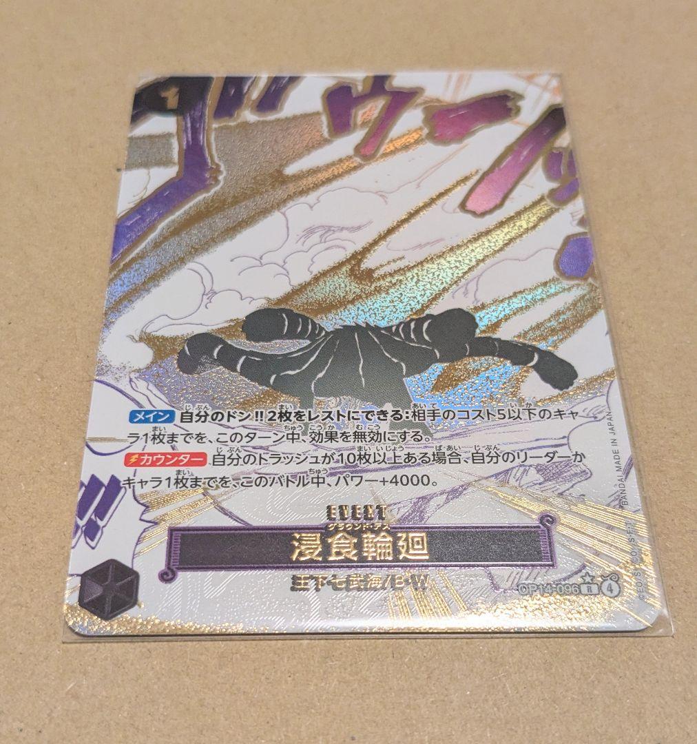 ワンピースカード 浸食輪廻 パラレル