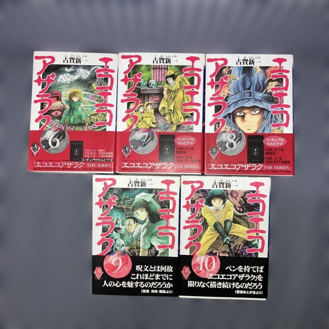 エコエコアザラク文庫版1〜10巻全巻完結セット　古賀新一【全巻初版発行】