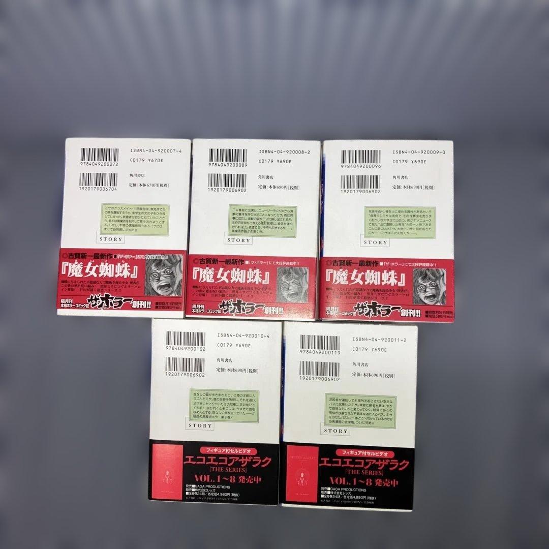 エコエコアザラク文庫版1〜10巻全巻完結セット　古賀新一【全巻初版発行】