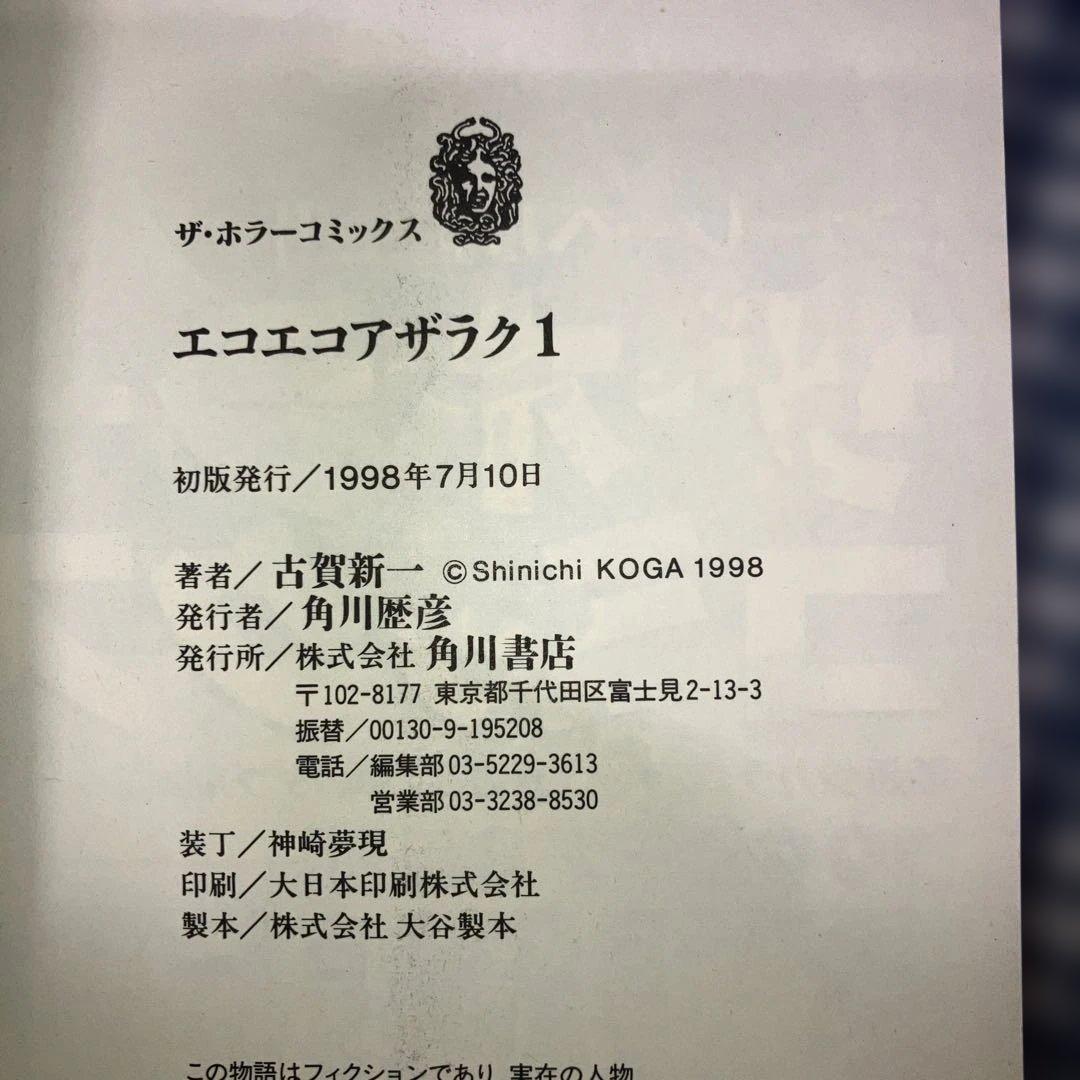 エコエコアザラク文庫版1〜10巻全巻完結セット　古賀新一【全巻初版発行】