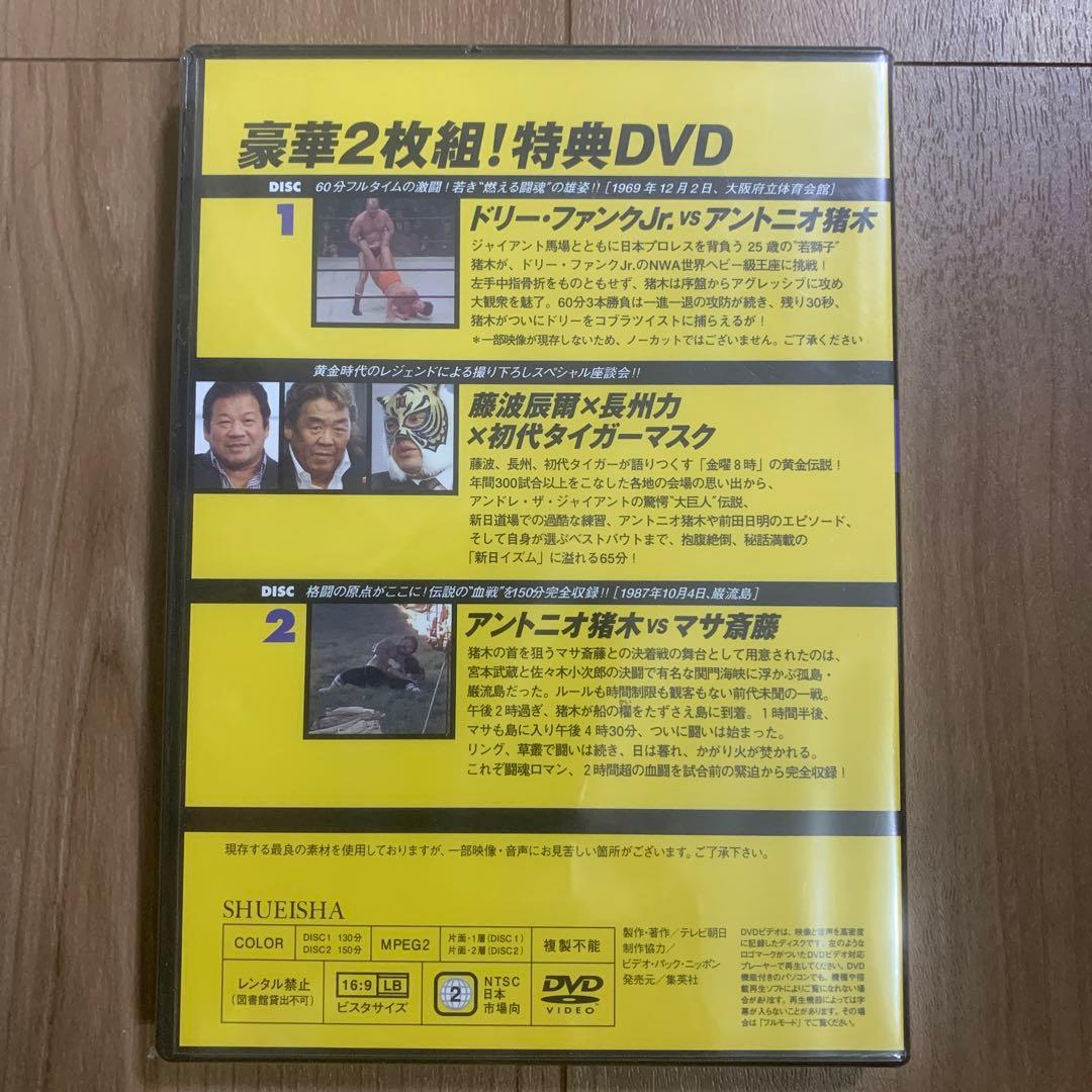 燃えろ！新日本プロレス 豪華2枚組！ 特典DVD シュリンク破れあるも未開封