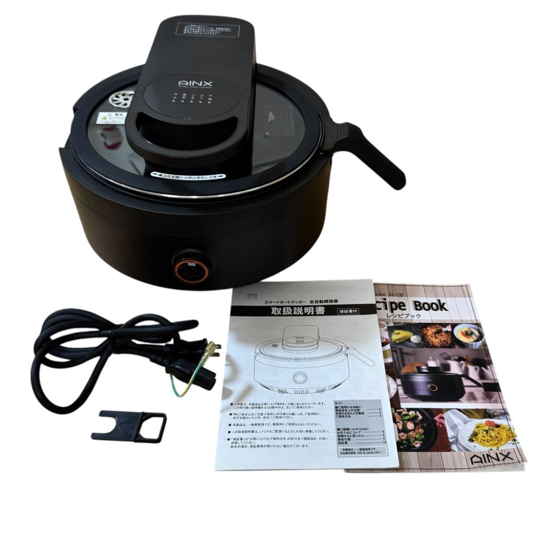 【美品】AINX 自動電気調理器 スマートオートクッカー AX-C1B